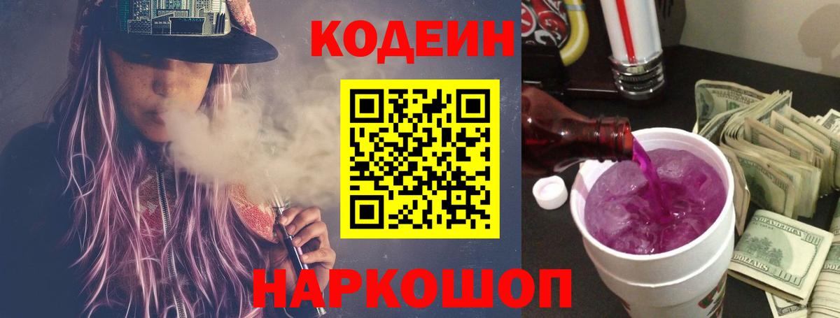 Codein напиток Lean (лин)  Вход с VPN  Моздок 